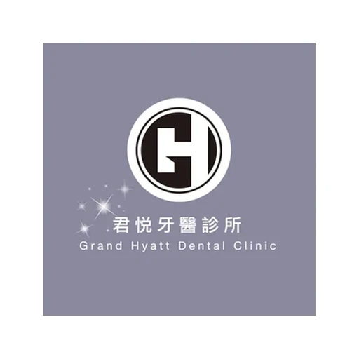 君悅牙醫診所