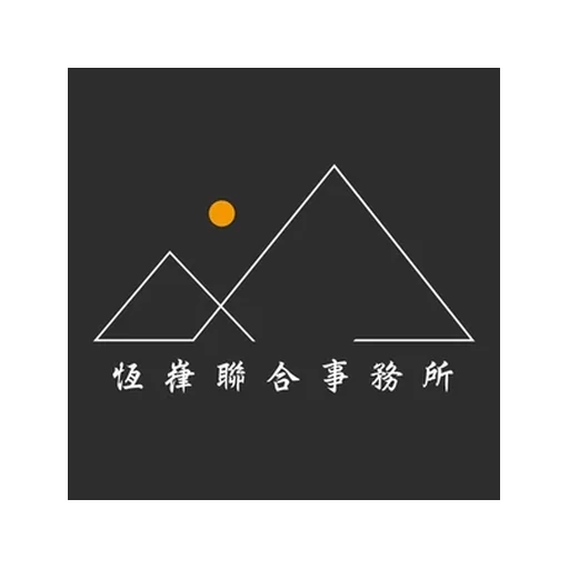 恆嵂聯合事務所